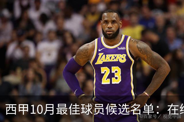 西甲10月最佳球员候选名单：在绿茵场上演的英雄之战！