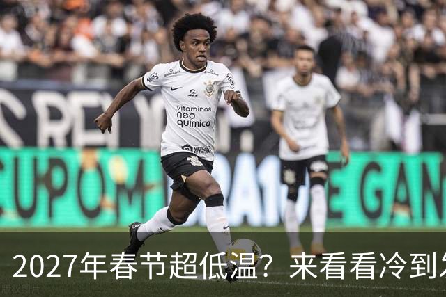 2027年春节超低温？来看看冷到发抖的预报吧！